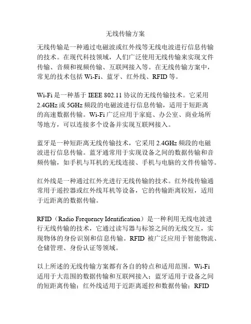 无线传输方案