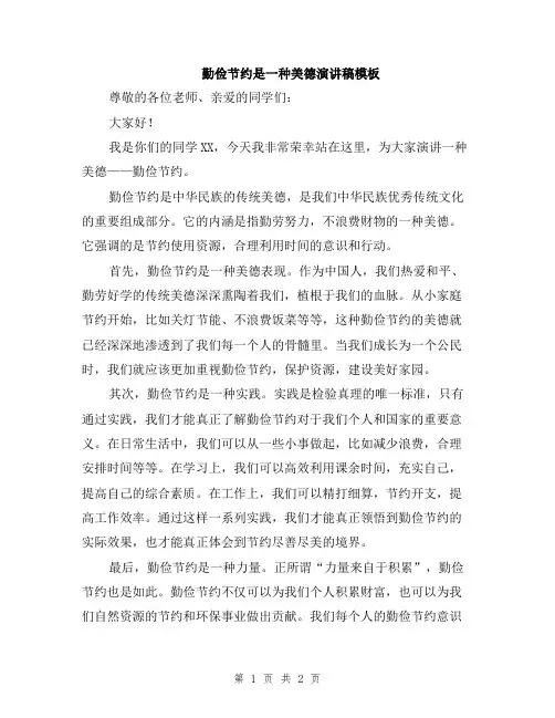 勤俭节约是一种美德演讲稿模板