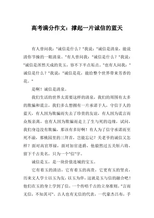 高考满分作文：撑起一片诚信的蓝天