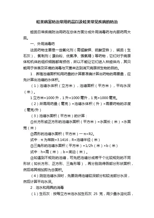 蛙类病害防治常用药品以及蛙类常见疾病的防治