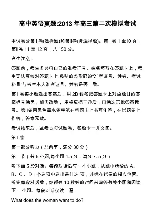 高中英语真题-2013年高三第二次模拟考试