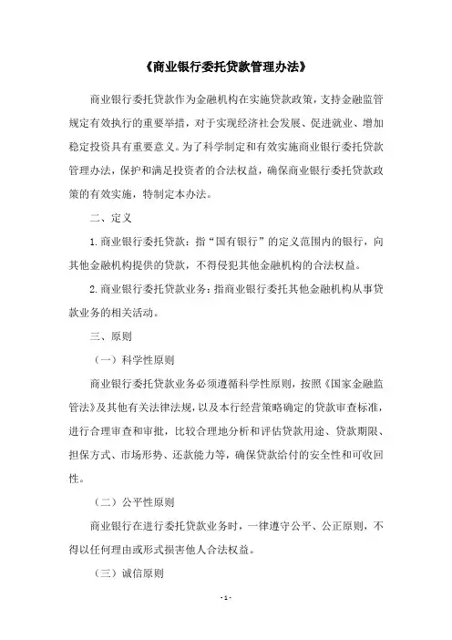 《商业银行委托贷款管理办法》