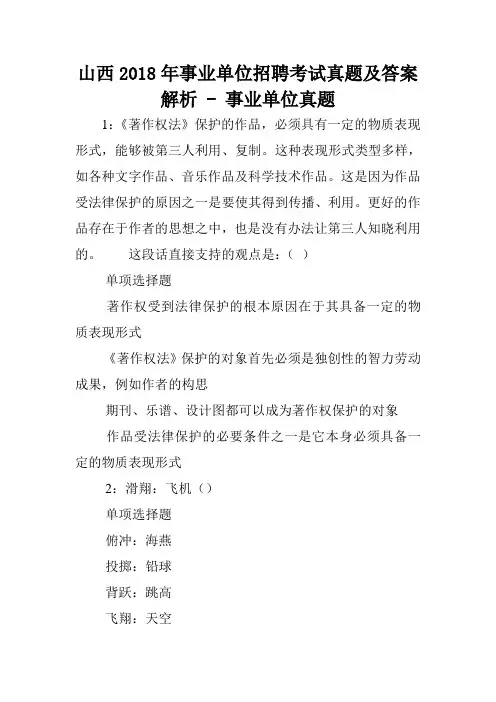 山西2018年事业单位招聘考试真题及答案解析 - 事业单位真题.doc