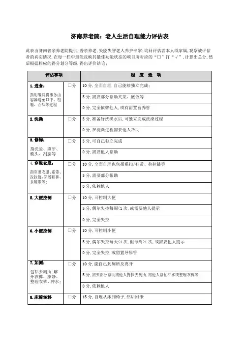 济南养老院老人生活自理能力评估表