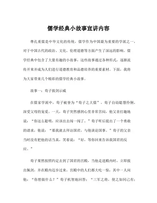 儒学经典小故事宣讲内容