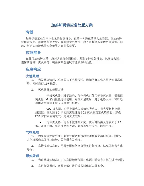 加热炉现场应急处置方案