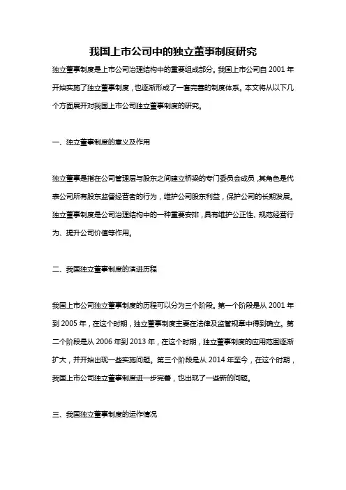 我国上市公司中的独立董事制度研究