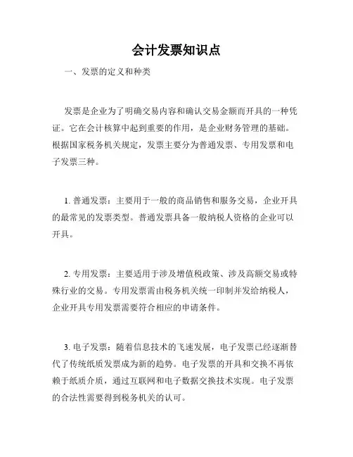 会计发票知识点