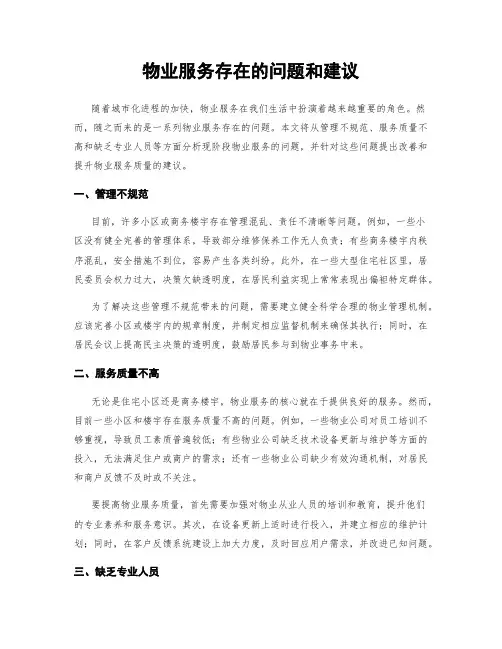 物业服务存在的问题和建议