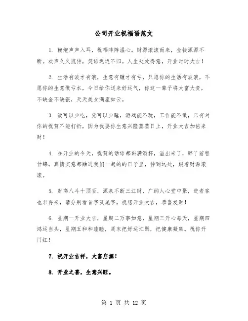 公司开业祝福语范文（六篇）