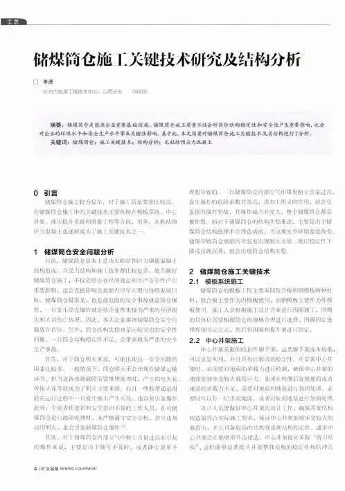 储煤筒仓施工关键技术研究及结构分析