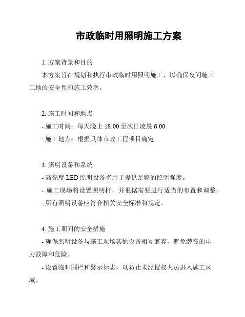 市政临时用照明施工方案