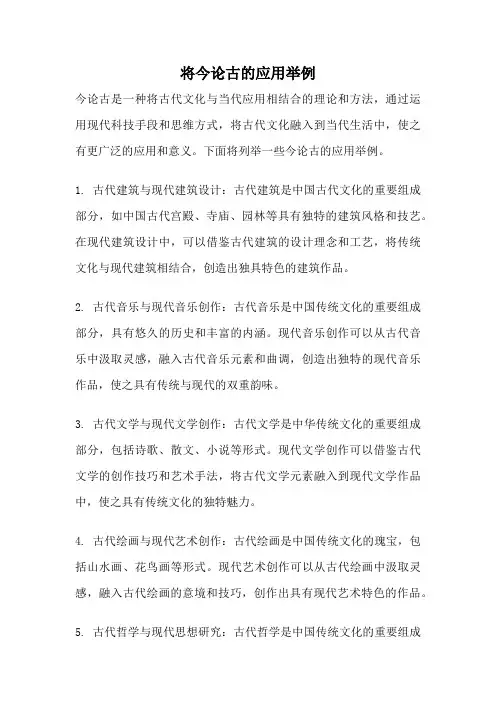 将今论古的应用举例