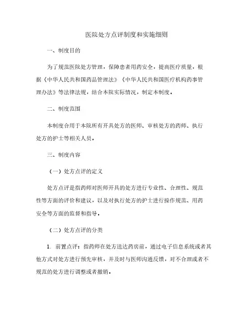 医院处方点评制度和实施细则