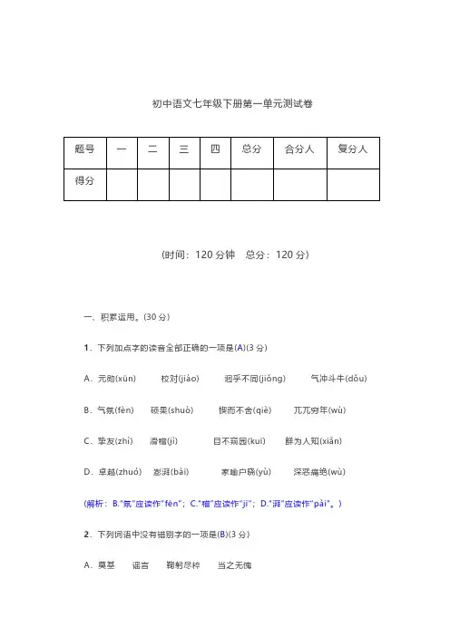 统编版语文七年级下册第一单元测试卷(7)(含答案)