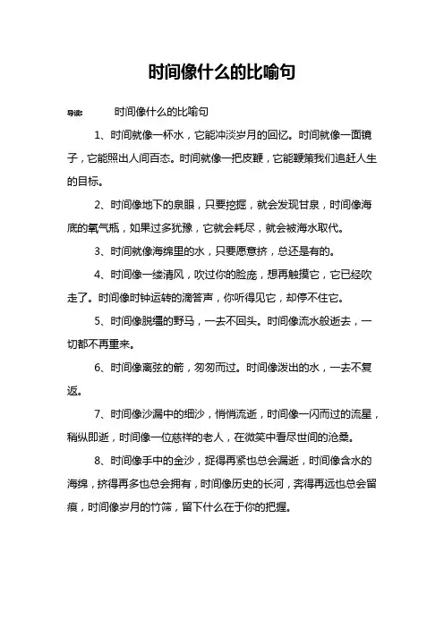 时间像什么的比喻句