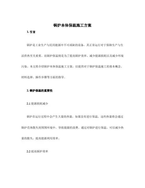 锅炉本体保温施工方案