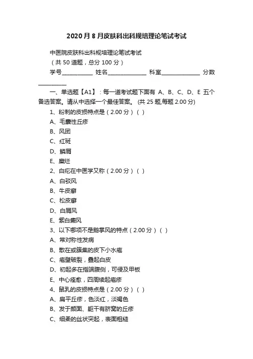 2020月8月皮肤科出科规培理论笔试考试
