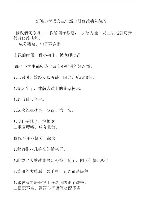 部编小学语文小学三年级的上册的修改病句专项练习.doc