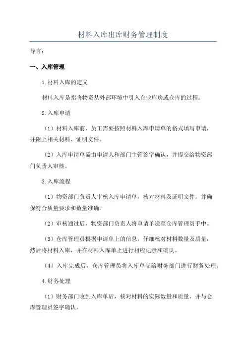 材料入库出库财务管理制度