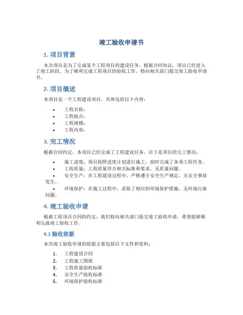 竣工验收申请书