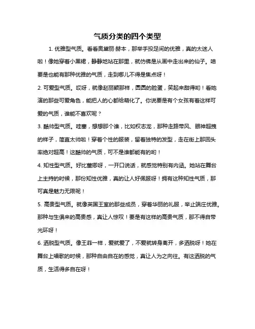 气质分类的四个类型