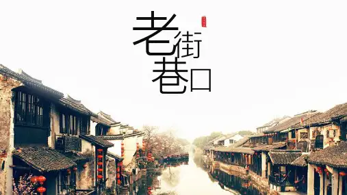复古中国风古镇旅游景点宣传画册ppt模板