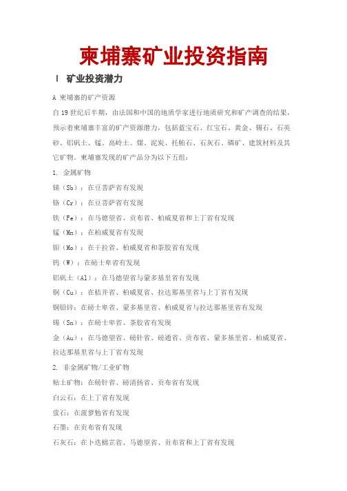 柬埔寨矿业投资指南