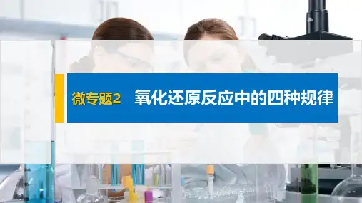 氧化还原反应中的四种规律