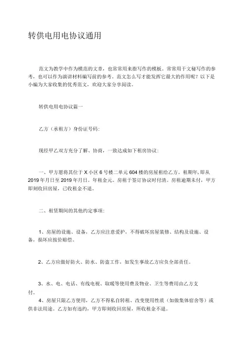 转供电用电协议通用