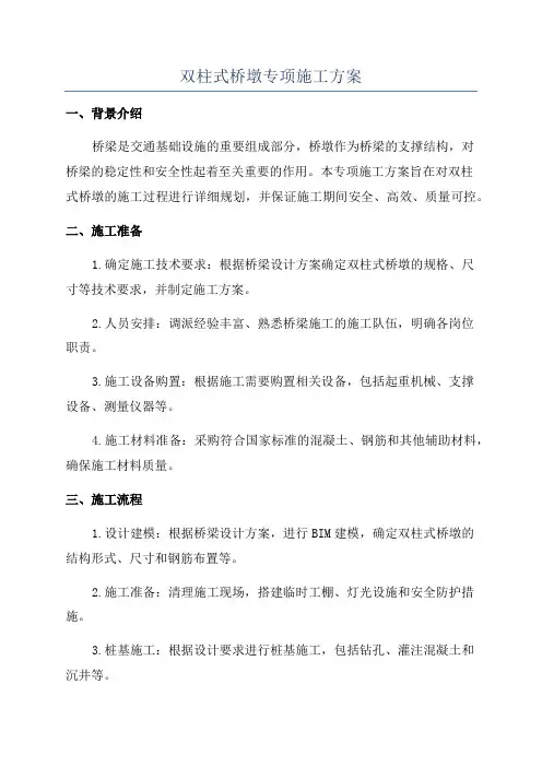 双柱式桥墩专项施工方案