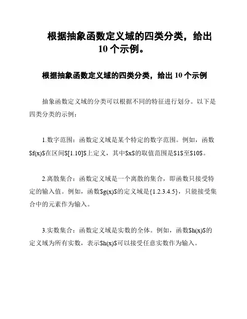 根据抽象函数定义域的四类分类,给出10个示例。