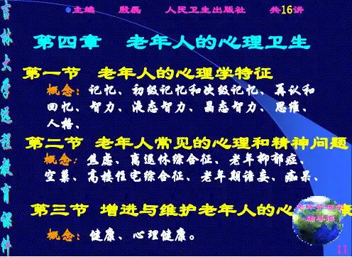 增进与维护老年人的心理健康.ppt