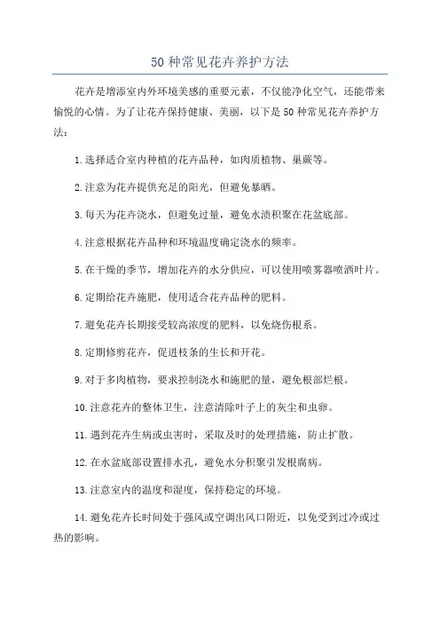 50种常见花卉养护方法