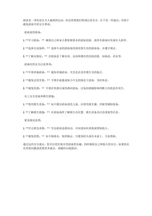 游泳安全：如何避免游泳中的安全事故