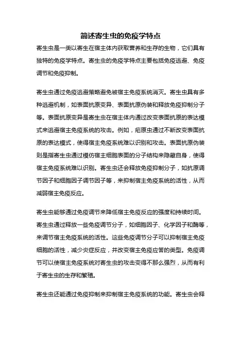 简述寄生虫的免疫学特点