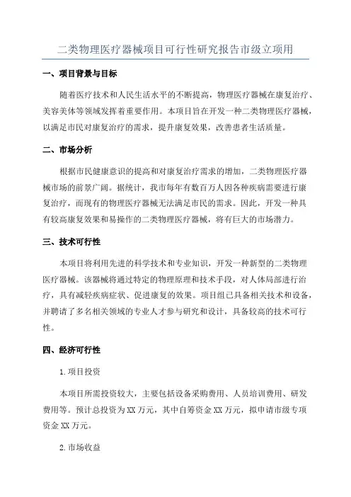 二类物理医疗器械项目可行性研究报告市级立项用