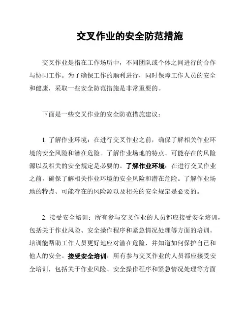 交叉作业的安全防范措施