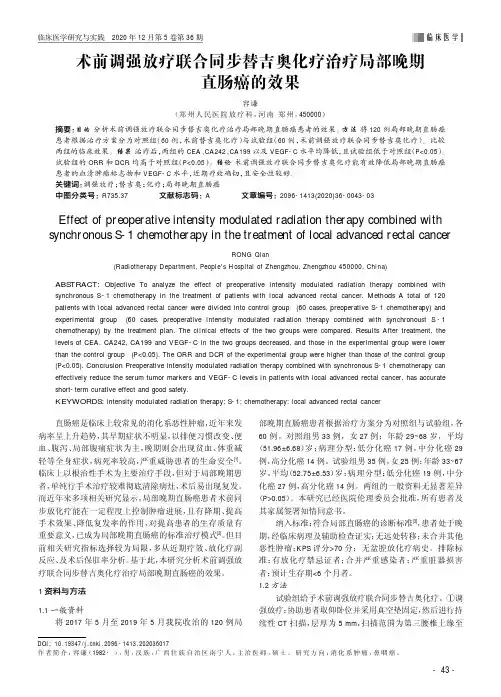 术前调强放疗联合同步替吉奥化疗治疗局部晚期直肠癌的效果