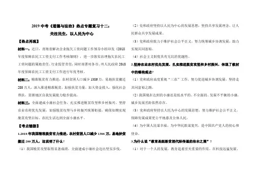 2019年中考道德与法治热点复习专题12：关注民生,以人民为中心