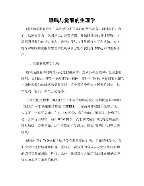 睡眠与觉醒的生理学