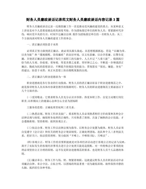 财务人员廉政谈话记录范文财务人员廉政谈话内容记录3篇