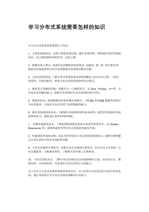 学习分布式系统需要怎样的知识