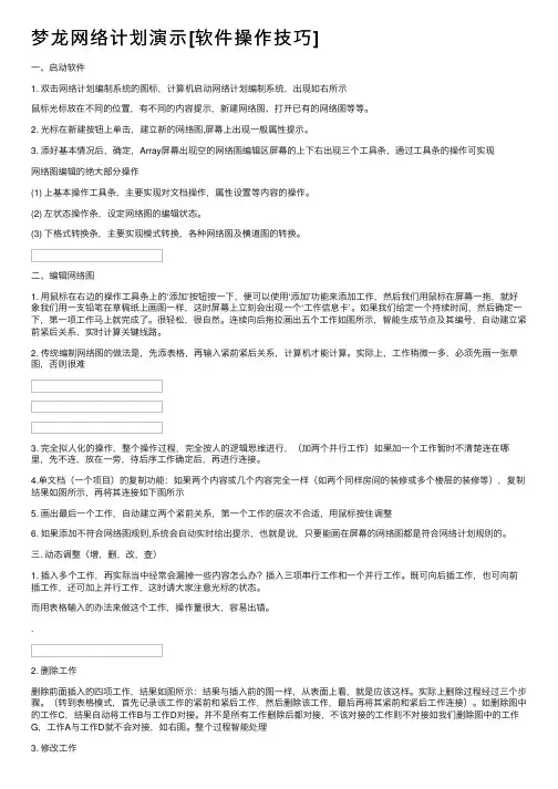 梦龙网络计划演示[软件操作技巧]