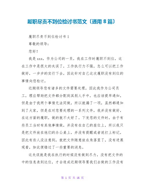 履职尽责不到位检讨书范文(通用8篇)