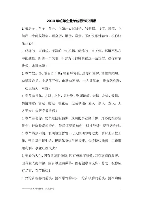 2013年蛇年企业单位春节祝福语