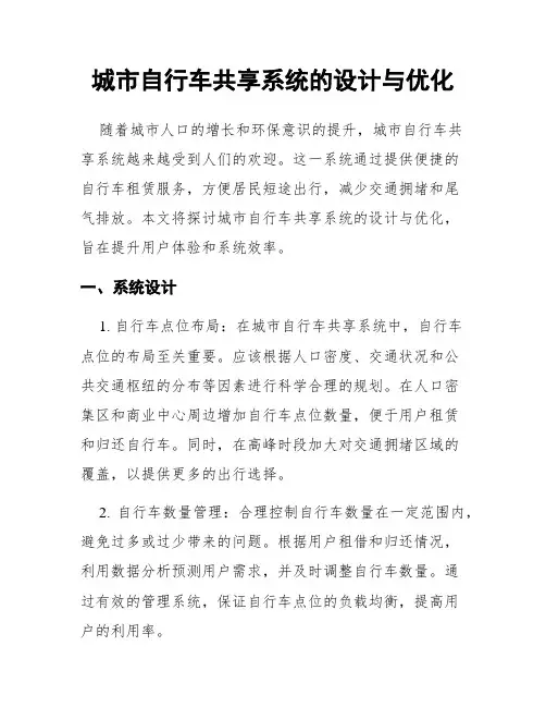城市自行车共享系统的设计与优化