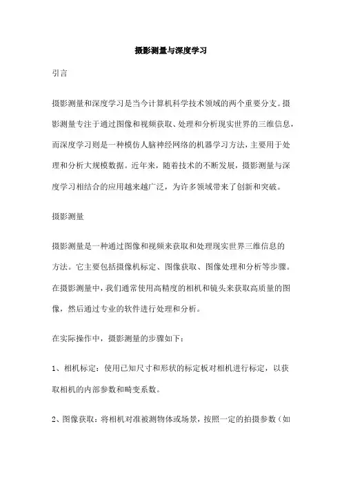 摄影测量与深度学习