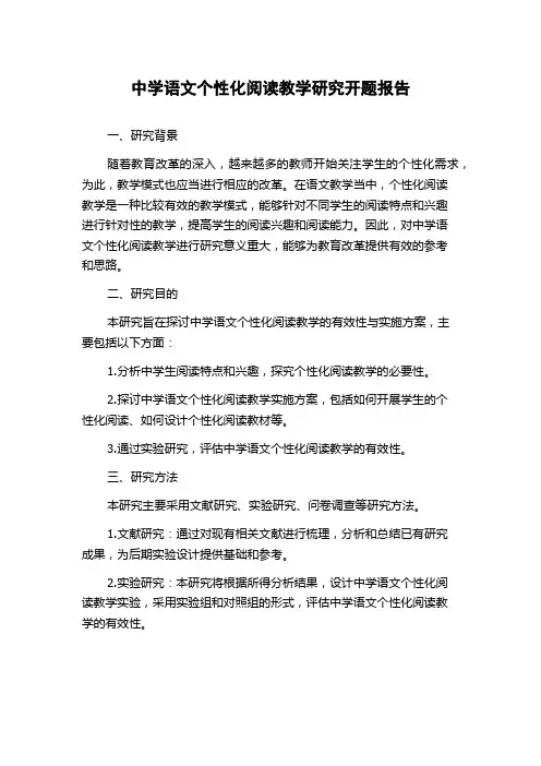 中学语文个性化阅读教学研究开题报告