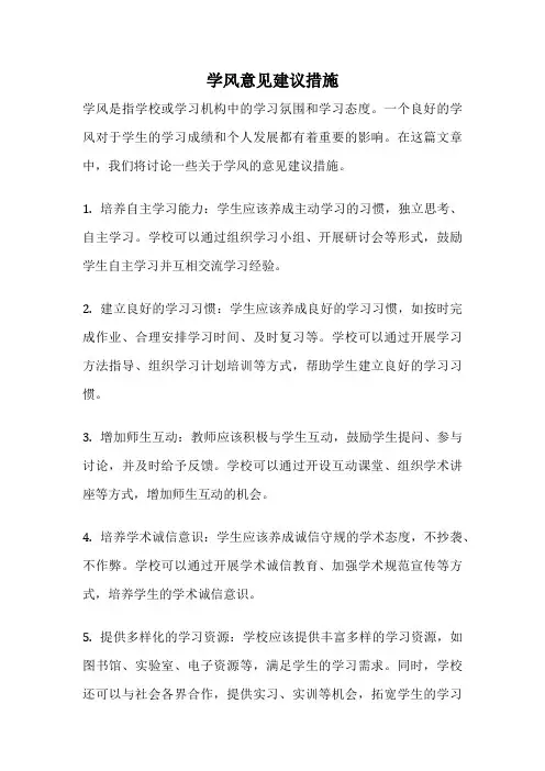 学风意见建议措施